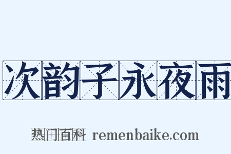 次韵子永夜雨是什么意思的图片